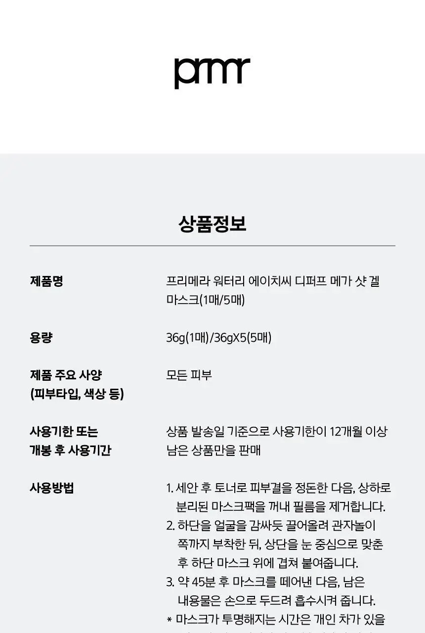 [포켓몬 에디션/5월올영픽/붓기완화] 프리메라 워터리 에이치씨 디퍼프 메가-샷 겔마스크 4+1매 기획/단품 상세페이지 33